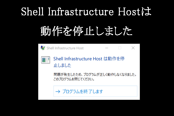 Shell Infrastructure Hostは動作を停止しました