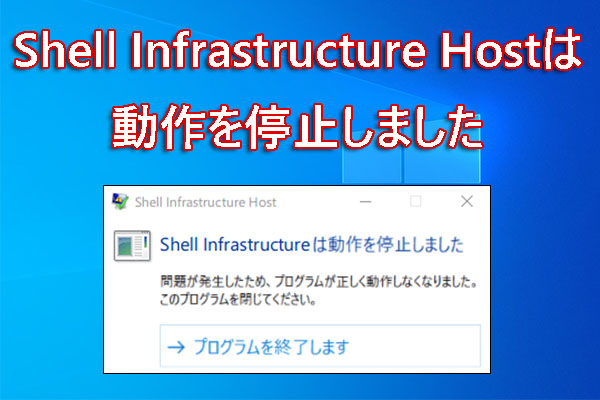 Shell Infrastructure Hostは動作を停止しました エラーの対処方法