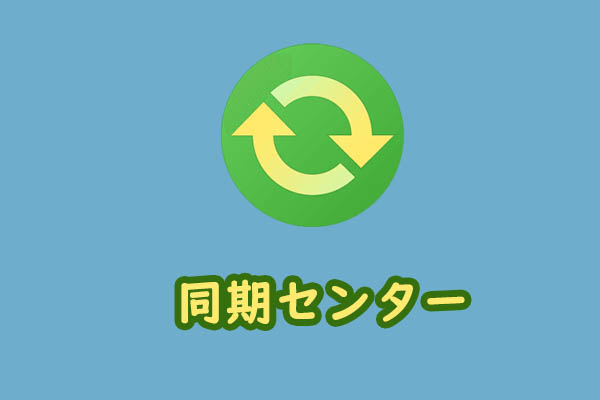 同期センターとは Windows 10でそれを有効または無効にする方法