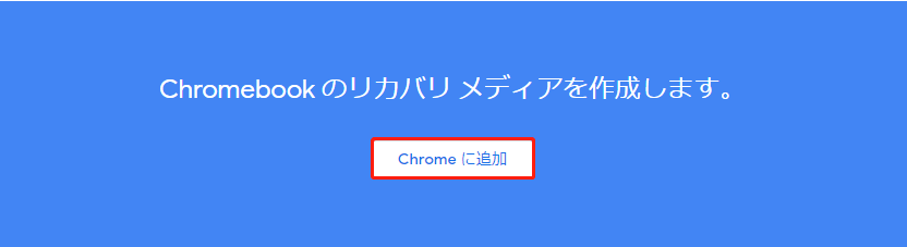「Chromeに追加」をクリックする