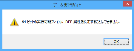 「64ビットの実行可能ファイルにDEP属性を設定することはできません。」エラーメッセージ