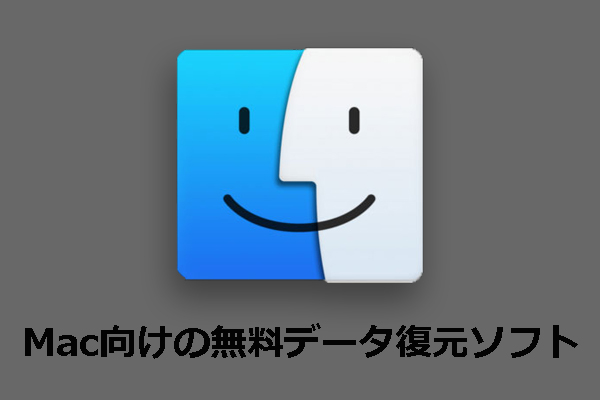Mac向けのデータ復元フリーソフトのおすすめランキング5選