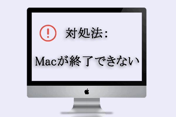 対処法 Macが終了できない