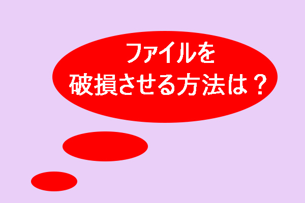 ファイルを破損 修復する方法 無料ファイル破損ソフトをご紹介 ファイルを破損 修復する方法 無料ファイル破損ソフトをご紹介