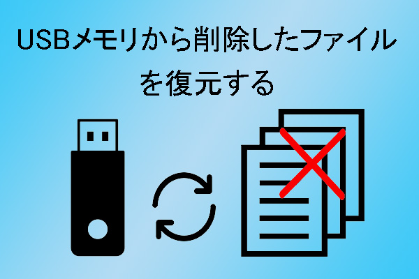 Usbから消えたデータを復元する方法を徹底解説