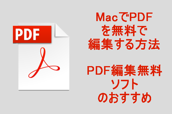 macでPDFファイルを編集する