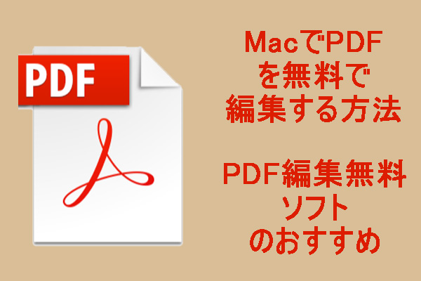 Mac Pdf編集無料ソフトのおすすめ 結合 署名 サイズ変更を徹底解説