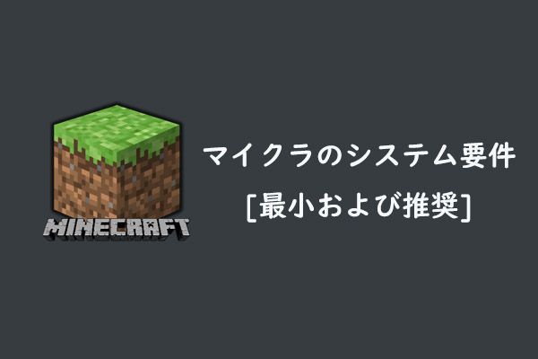 マイクラのシステム要件 最小および推奨