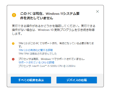 「このPCは現在、Windows11を実行するための最小システム要件を満たしていません」と表示される