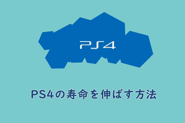 Ps4はいつまで使えますか Ps4の寿命を伸ばす方法