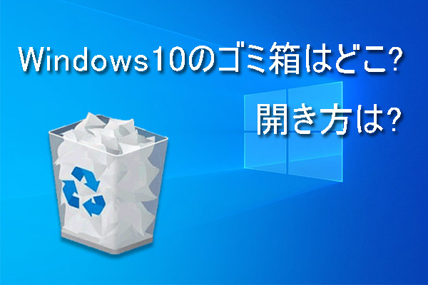 Windows 10のゴミ箱はどこ ゴミ箱を表示させる方法