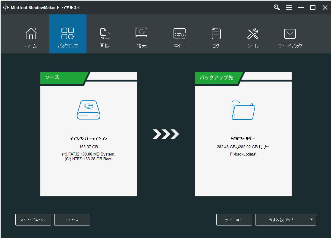 MiniTool ShadowMakerのメインインターフェイス