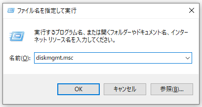 「diskmgmt.msc」と入力する