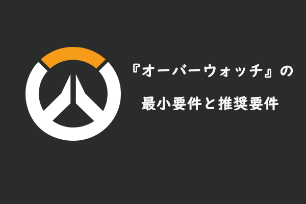 オーバーウォッチ のシステム要件