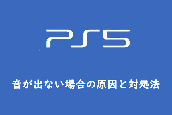 Ps5で音が出ない場合の原因と対処法