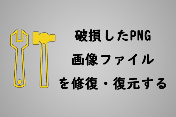 破損したpng画像ファイルを修復 復元する方法