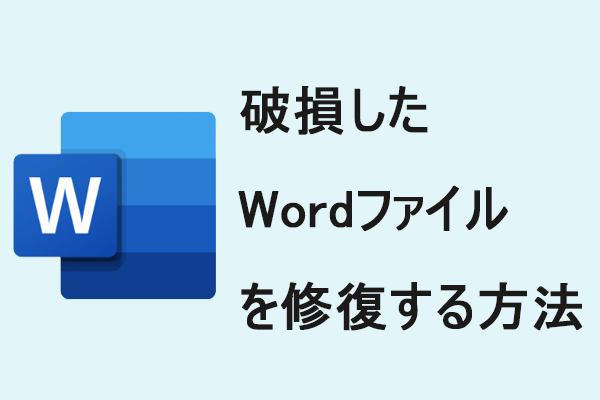 無料 破損したwordファイルを修復する方法 オンラインツール含み