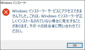 Windowsインストーラーサービスにアクセスできませんでした