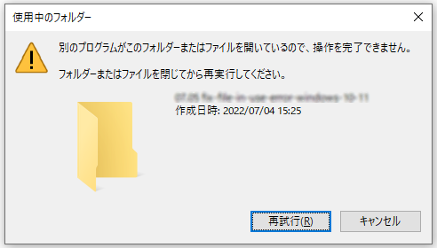 Windows 10/11の「ファイルの使用中」