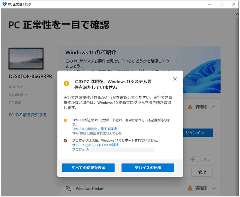 「このPCは現在、Windows 11システム要件を満たしていません」というメッセージが表示される