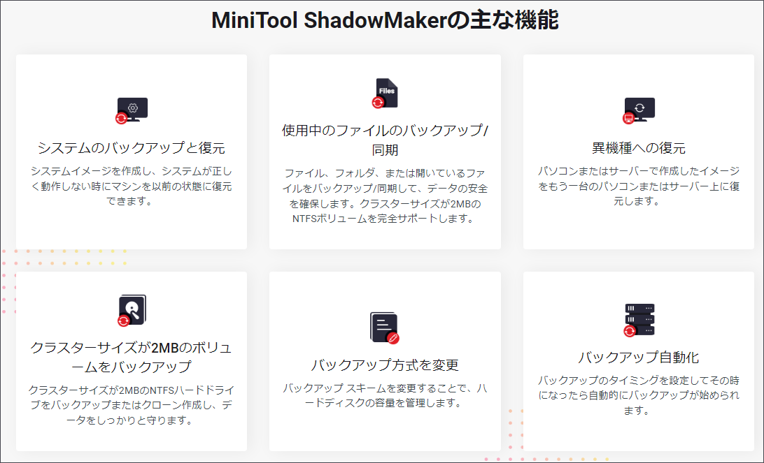MiniTool ShadowMakerのメインインターフェイス
