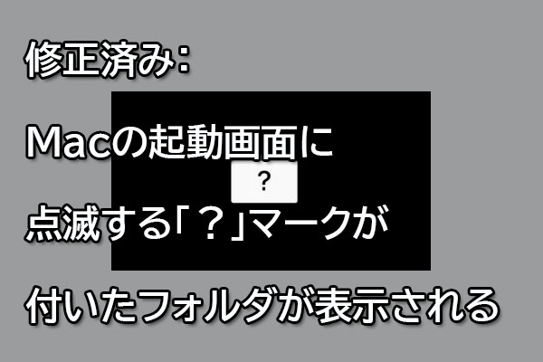 修正済み Macの起動画面に点滅する マークが付いたフォルダが表示される