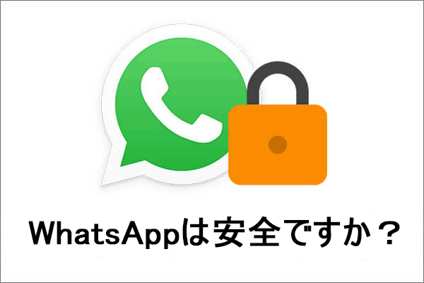 Whatsappの安全性と使い方