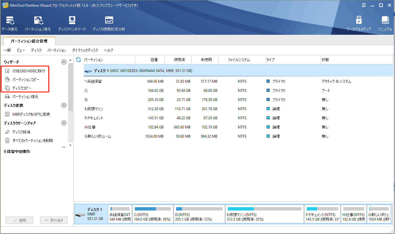 MiniTool Partition Wizardクローン
