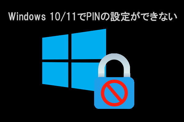 Windows 10 11でpinの設定ができないときの対処方法