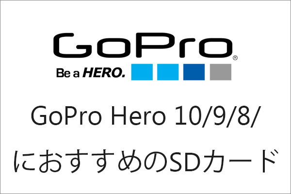 2023最新版】GoPro Hero 10/9/8/ BlackにおすすめのSDカード