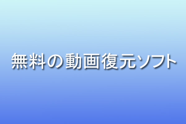 動画復元フリーソフトのおすすめ5選 Win Mac Iphone Sdカード