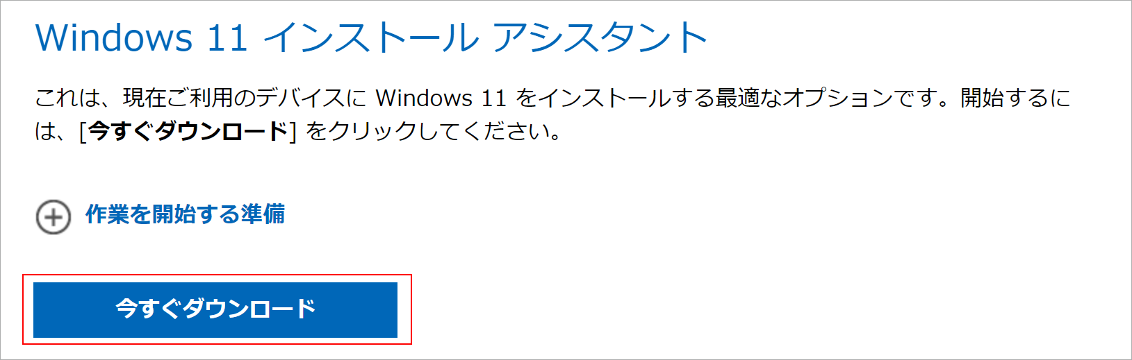 Windows 11メディア作成ツールをダウンロードする