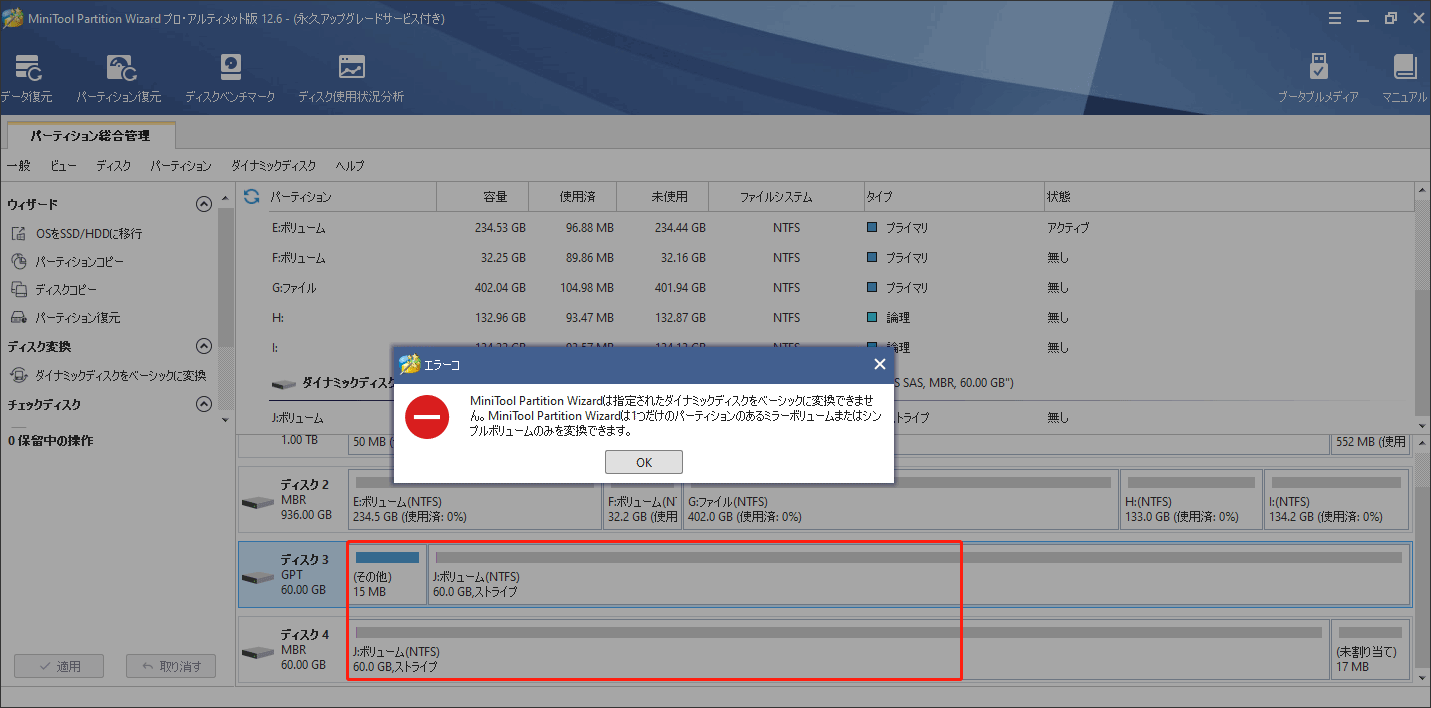 【解決済み】Partition Wizardで指定したダイナミックディスクをベーシックディスクに変換できない MiniTool 【解決済み】Partition Wizardで指定したダイナミックディスクをベーシックディスクに変換できない MiniTool