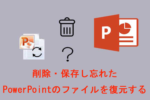 削除・保存し忘れたPowerPointのファイルを復元する方法