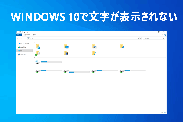 Windows 10で文字が表示されない？簡単に解決する8つの方法を紹介 9591