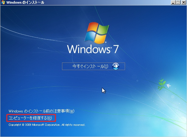 コンピューターを修復する Windows 7