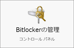 BitLockerドライブ暗号化
