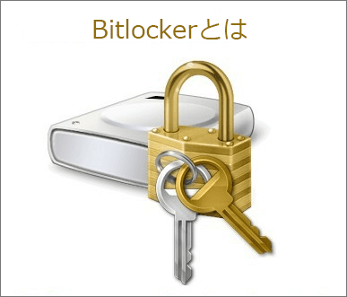 BitLockerとは