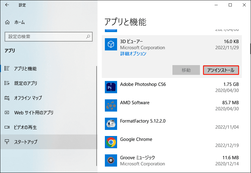 アプリと機能をアンインストールする Windows 10