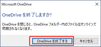 Windows 10でOneDriveを終了する