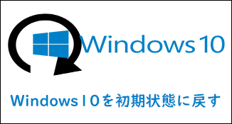 ノートパソコンを工場出荷時の状態に戻す方法（Windows 10）