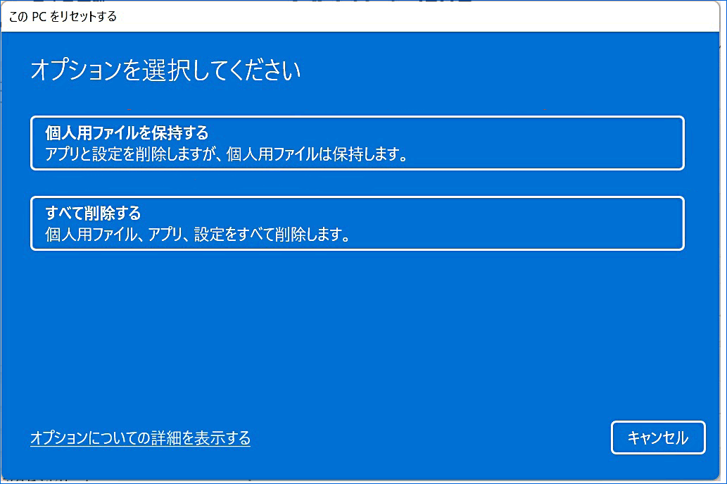 Windows 11でこのPCをリセットする