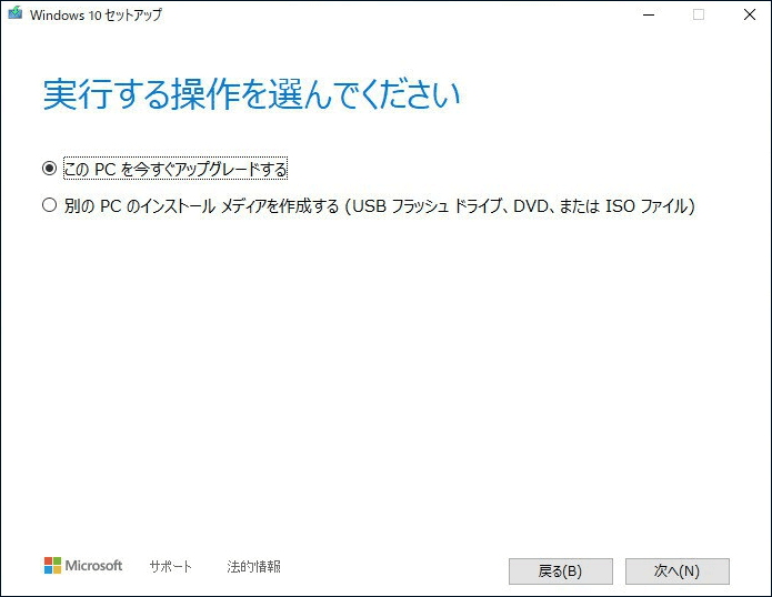 Windows 10のインプレースアップグレード