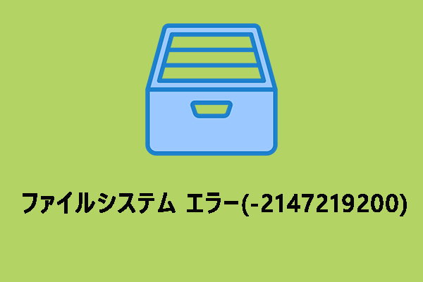 Ошибка файловой системы 2147219200 как исправить