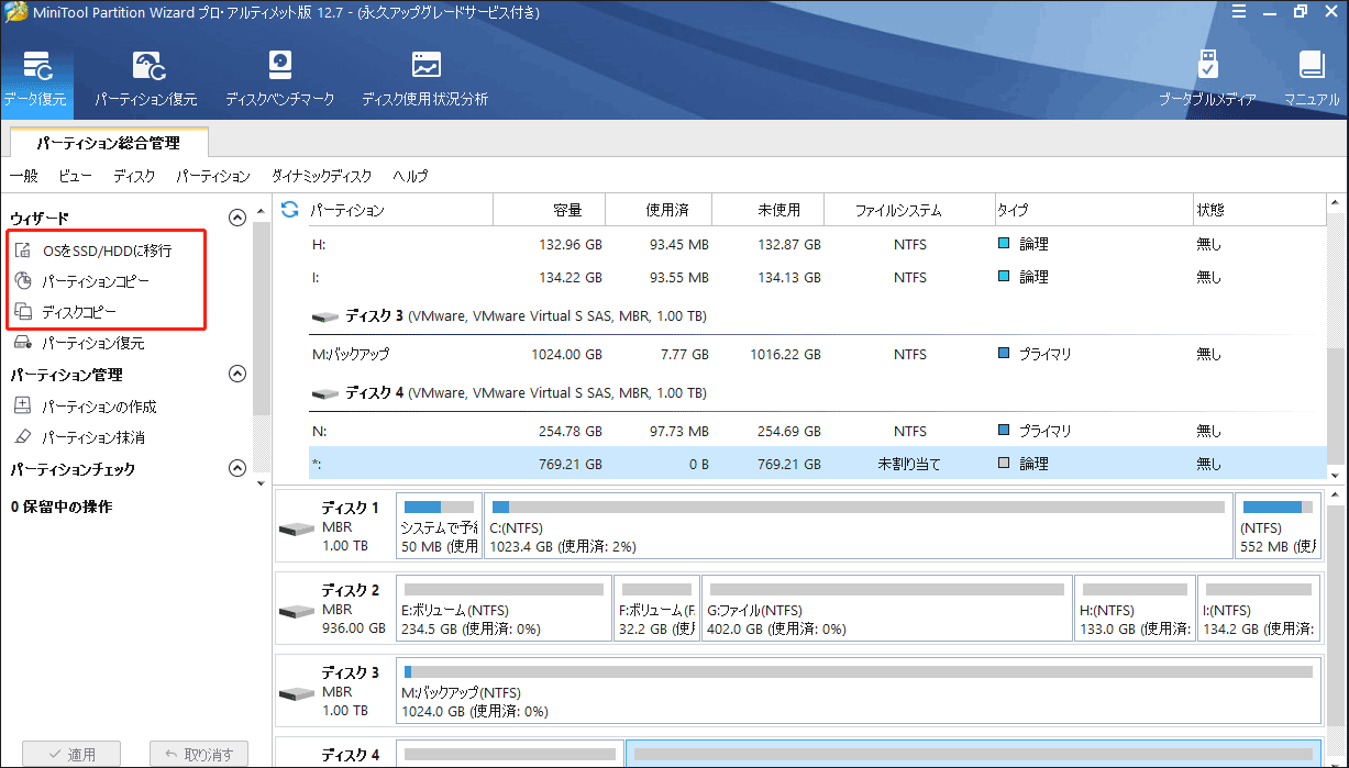 MiniTool Partition WizardでOSのクローンや移行