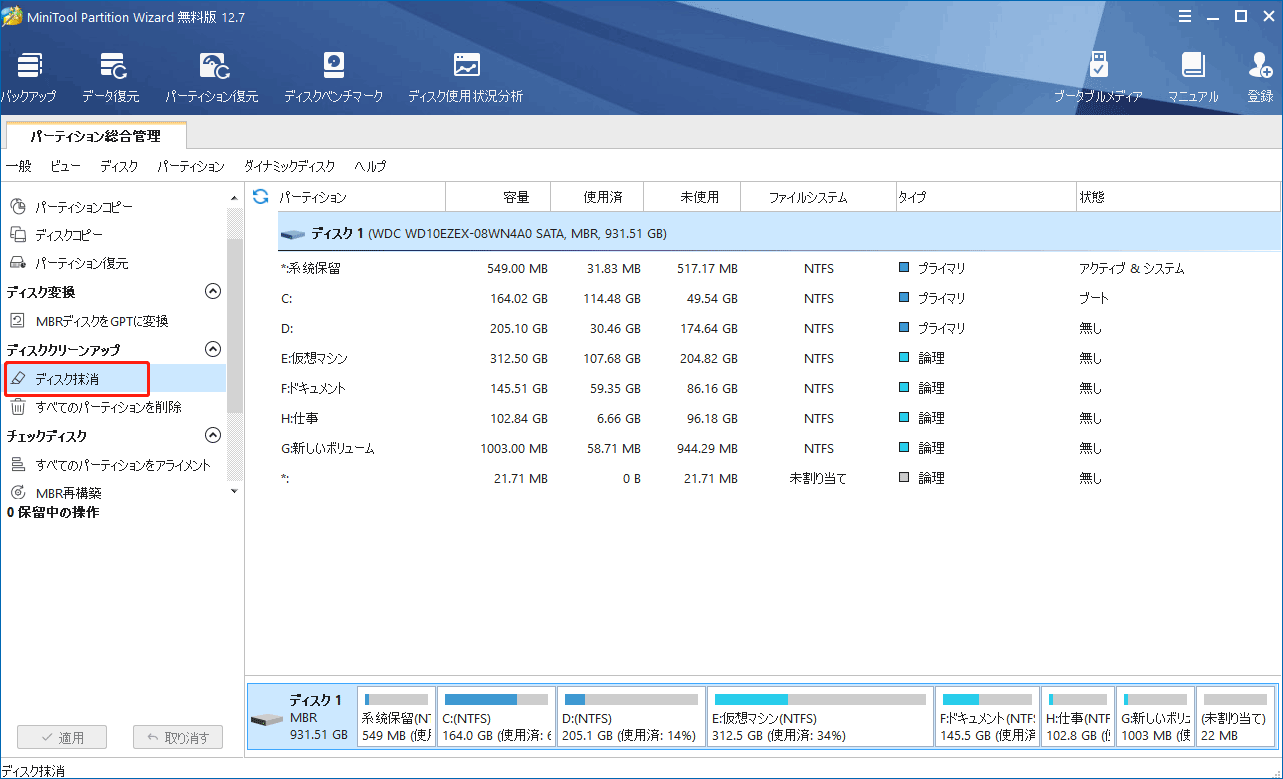 MiniTool Partition Wizardディスク抹消