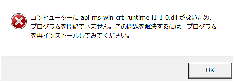 api-ms-win-crt-runtime-l1-1-0.dllエラー