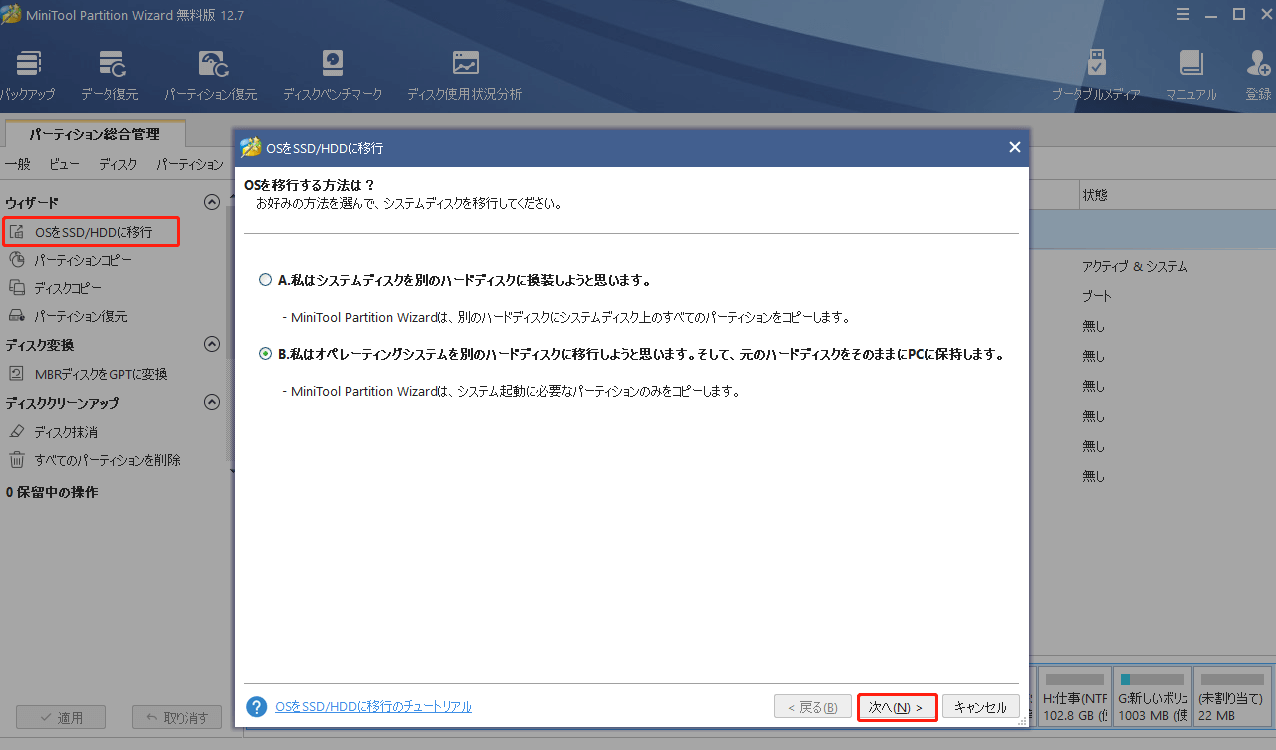 MiniTool Partition WizardでOSを移行
