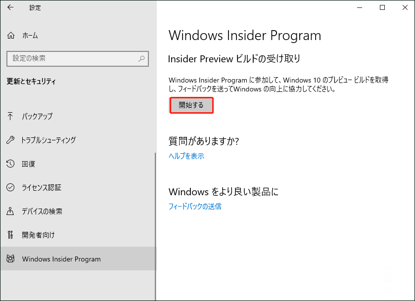 Windows Insider Programに参加