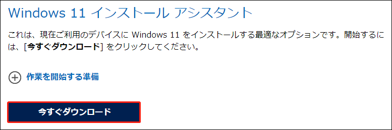 Windows 11インストールアシスタントをダウンロード